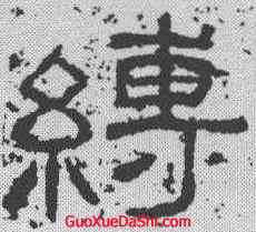 缚,西狹頌 ,書法字典